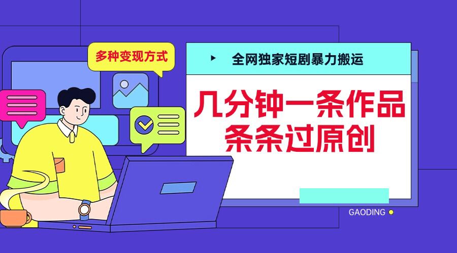 全网独家短剧暴力搬运，几分钟一条作品条条过原创，多种变现方式【揭秘】-DE云网创