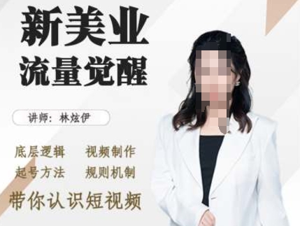美业抖音引流,底层逻辑 视频制作 起号方法 规则机制,带你认识短视频-DE云网创