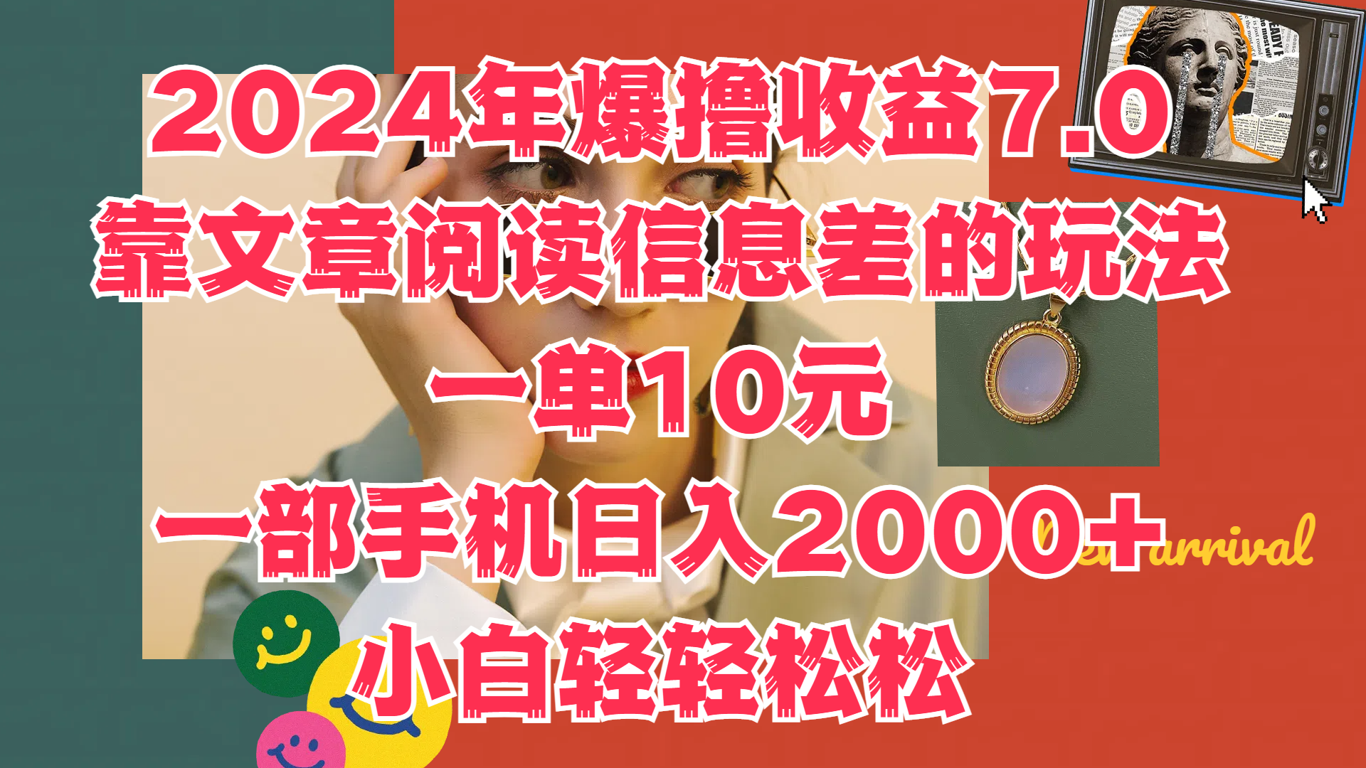 2024年爆撸收益7.0，只需要靠文章阅读信息差的玩法一单10元，一部手机日入2000+，小白轻轻松松驾驭-DE云网创