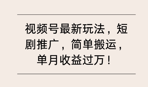视频号最新玩法，短剧推广，简单搬运，单月收益过W-DE云网创