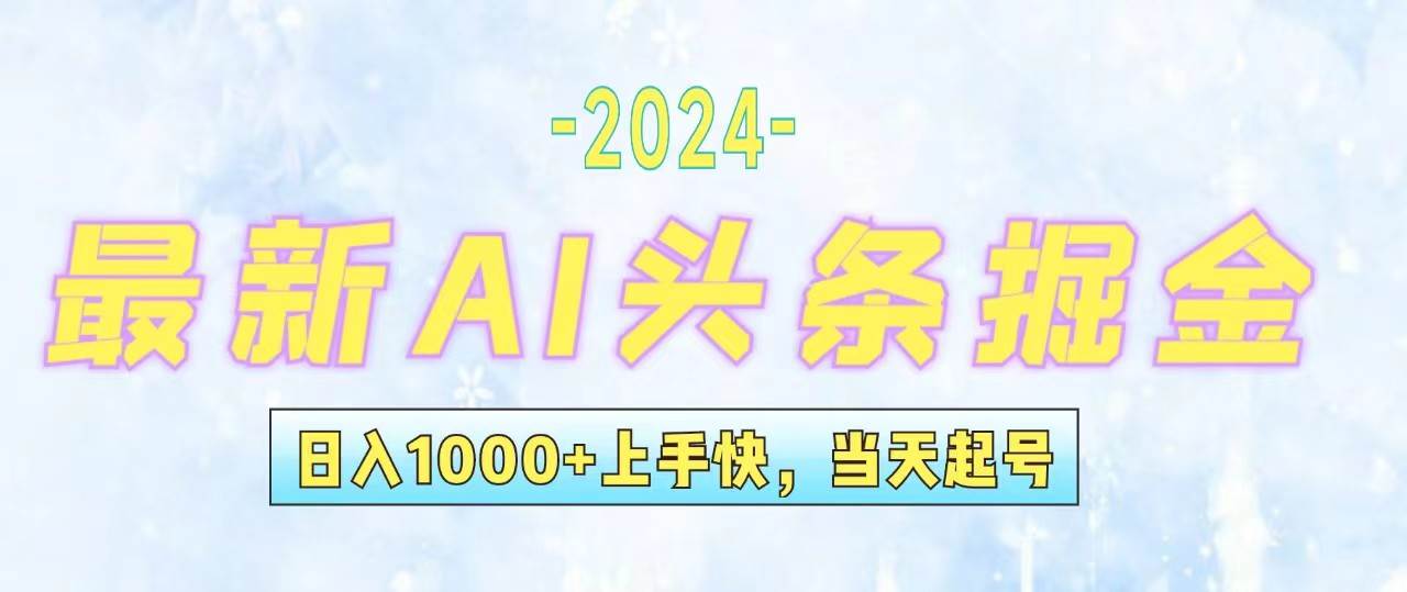 今日头条最新暴力玩法，当天起号，第二天见收益，轻松日入1000+，小白…-DE云网创