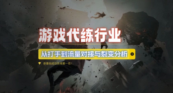 游戏代练行业，从打手到流量对接与裂变分析-DE云网创