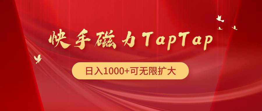 快手磁力TapTap暴利玩法-DE云网创