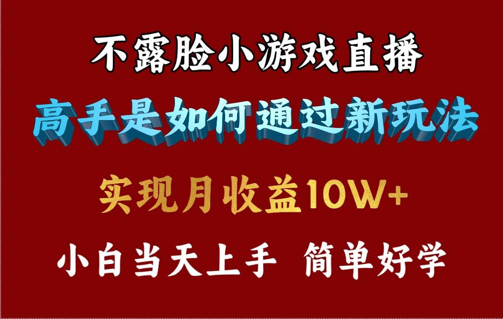 4月最爆火项目，不露脸直播小游戏，来看高手是怎么赚钱的，每天收益3800…-DE云网创