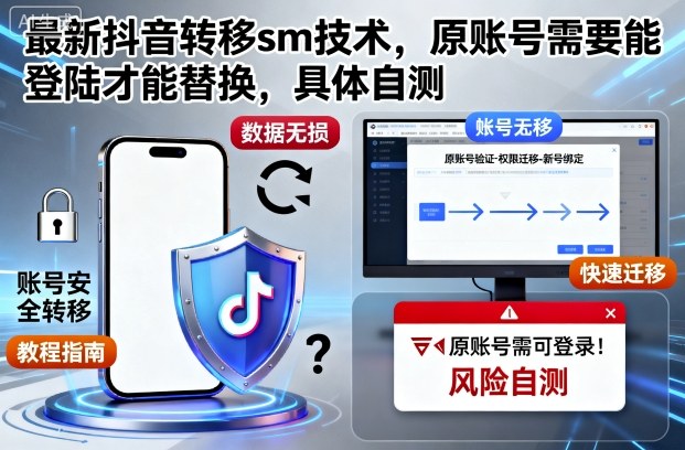 最新抖音转移sm技术,原账号需要能登陆才能替换,具体自测-DE云网创