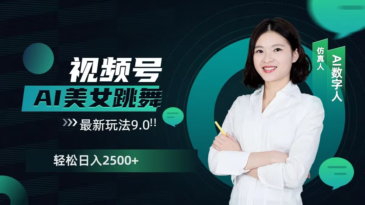 2024视频号AI美女跳舞最新玩法9.0，撸视频号分成计划，轻松日入多张-DE云网创
