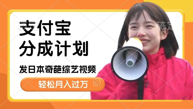 日本整蛊综艺，撸支付宝分成计划收益，每天只需一小时，轻松月入过W-DE云网创