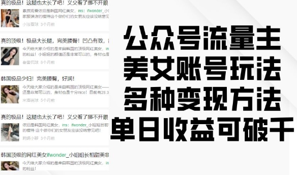 公众号流量主美女账号玩法，多种变现方法，单日收益可破千-DE云网创