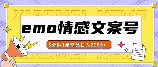 emo情感文案号几分钟一个作品，多种变现方式，轻松日入多张【揭秘】-DE云网创