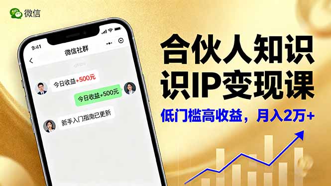 合伙人知识IP变现课，微信生态,内容创作与爆款打造,全网引流，新手月入2w+-DE云网创