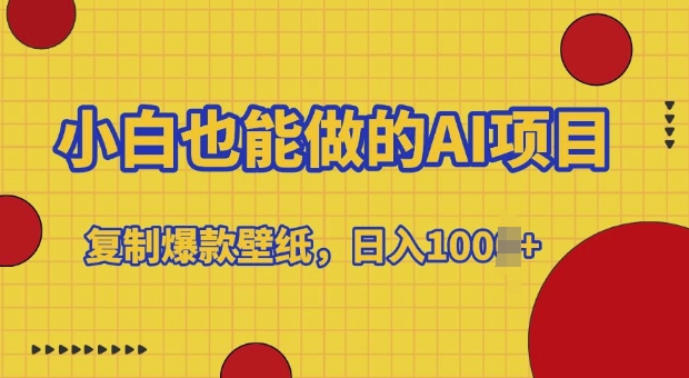 小白也能做的AI项目，复制爆款壁纸，日入多张-DE云网创