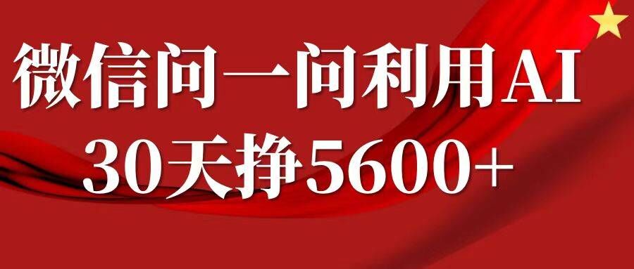 微信问一问分成,复制粘贴,单号一个月5600+-DE云网创