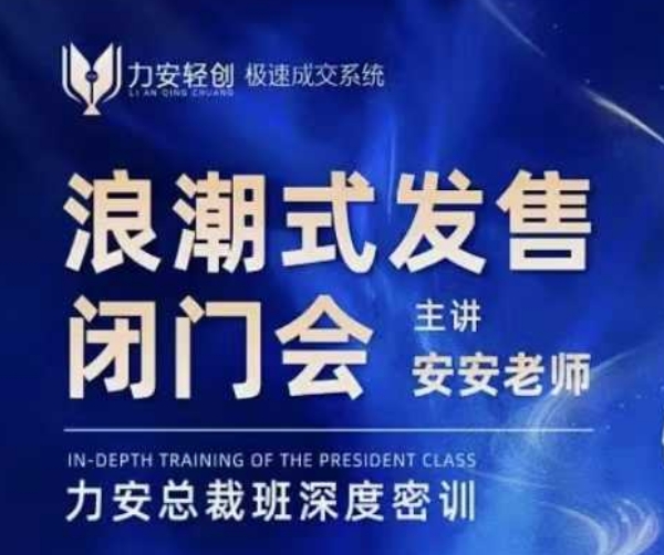 力安深圳闭门会：浪潮式发售，手把手教你做批量搞定成交-DE云网创