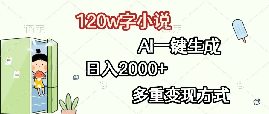 （13485期）120w字小说，AI一键生成，日入2000+，多重变现方式-DE云网创