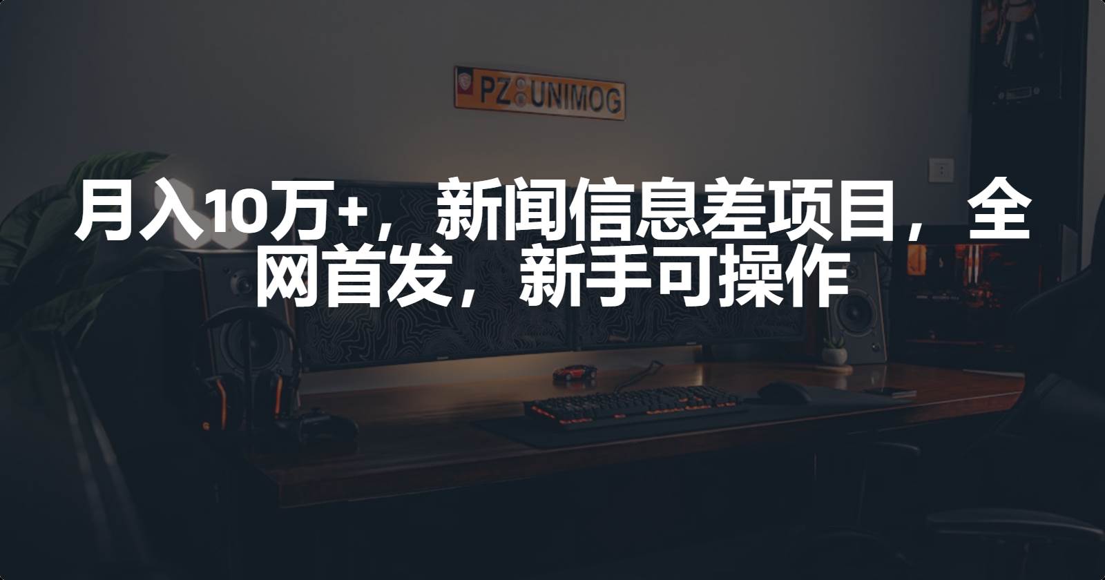 月入10万+,新闻信息差项目,新手可操作-DE云网创