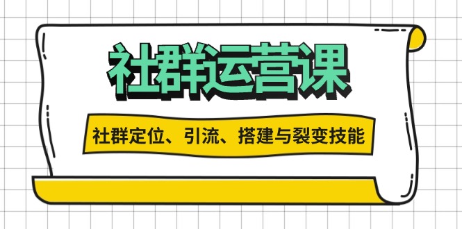 （13479期）社群运营打卡计划：解锁社群定位、引流、搭建与裂变技能-DE云网创