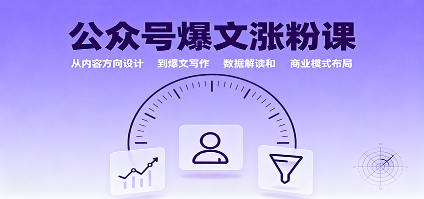 公众号爆文涨粉课：从内容方向设计到爆文写作，数据解读和商业模式布局-DE云网创