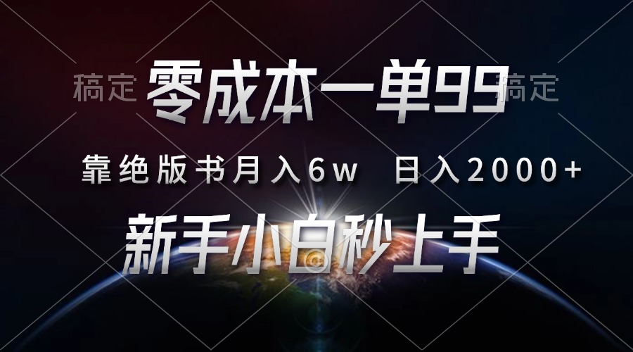 （13451期）零成本一单99，靠绝版书轻松月入6w，日入2000+，新人小白秒上手-DE云网创