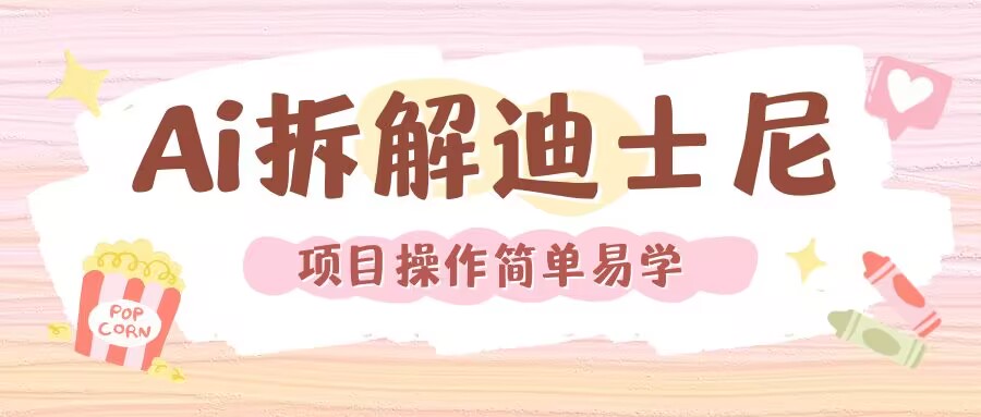 利用AI还原Disney电影经典画面视频制作-DE云网创