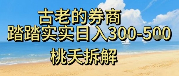 虚拟电商——券商，踏踏实实日入3-5张，我愿称之为强大，小白可入-DE云网创