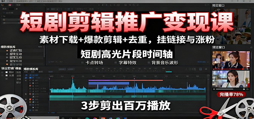 短剧剪辑推广变现课：素材下载+爆款剪辑+去重，挂链接与涨粉-DE云网创