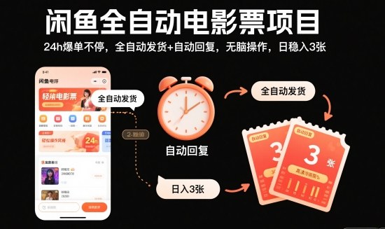 闲鱼全自动电影票项目,24h爆单不停,全自动发货+自动回复,无脑操作,日稳入3张【揭秘】-DE云网创