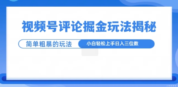 视频号评论掘金玩法，小白轻松上手-DE云网创