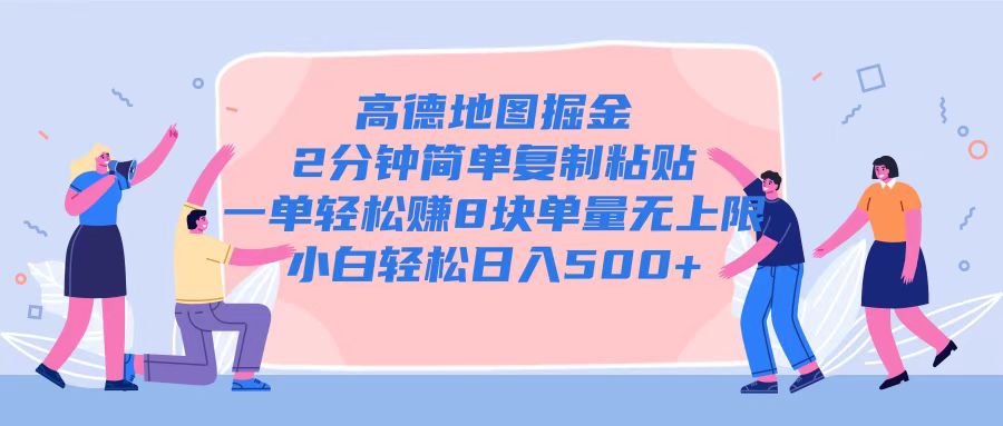 高德地图掘金,2分钟简单复制粘贴一单轻松挣8块,单量无上限-DE云网创