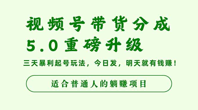 视频号带货分成5.0重磅升级,三天暴利起号玩法,今日发,明天就有钱赚…-DE云网创