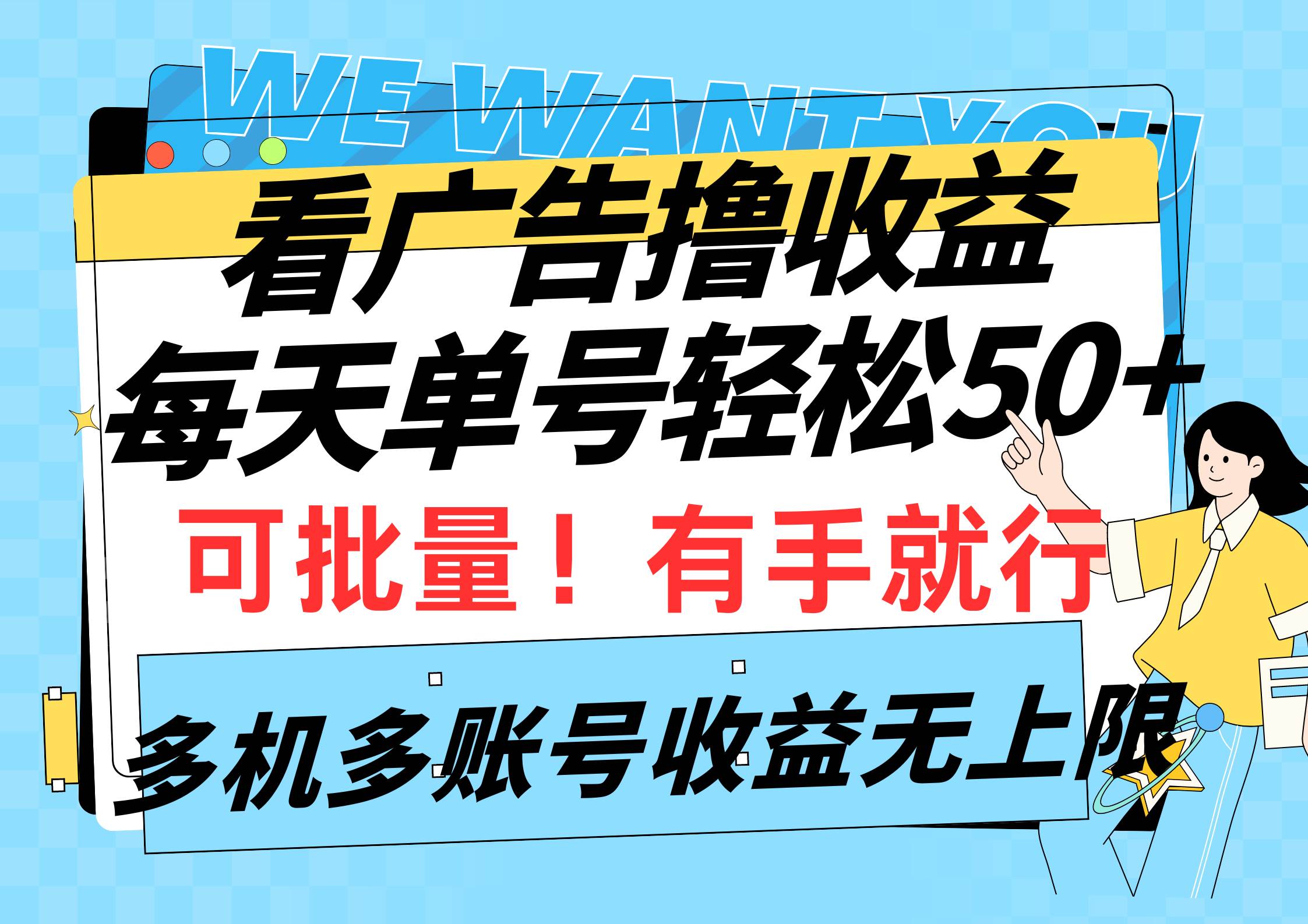 看广告撸收益，每天单号轻松50+，可批量操作，多机多账号收益无上限，有…-DE云网创