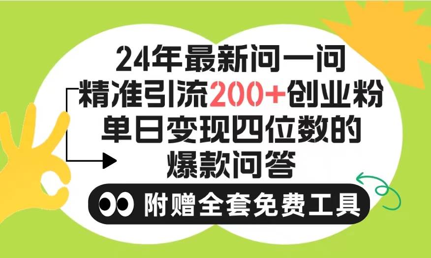 2024微信问一问暴力引流操作，单个日引200+创业粉！不限制注册账号！0封…-DE云网创