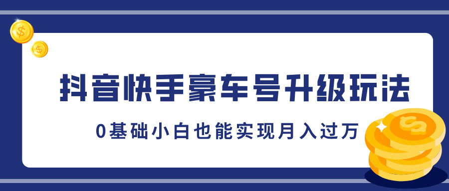 抖音快手豪车号升级玩法，5分钟一条作品，0基础小白也能实现月入过W-DE云网创