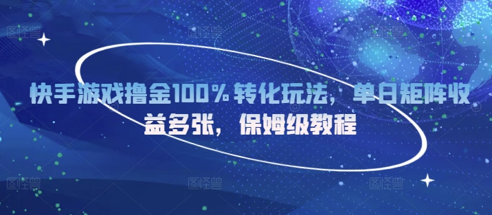 快手游戏撸金100%转化玩法，单日矩阵收益多张，保姆级教程-DE云网创