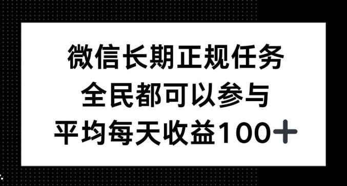 微信长期正规任务，全民可参与，平均单日收益100+-DE云网创