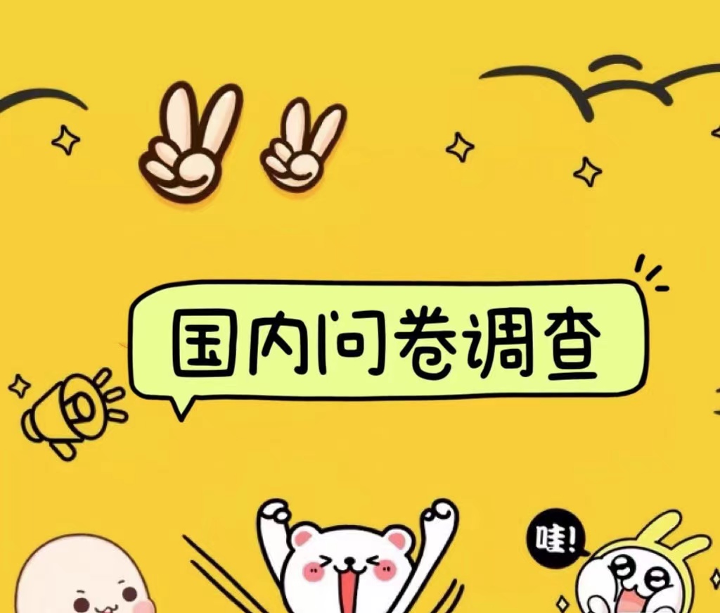 国内问卷调查小白在家也可批量操作（日结）真正的长久稳定项目 日入1000+-DE云网创
