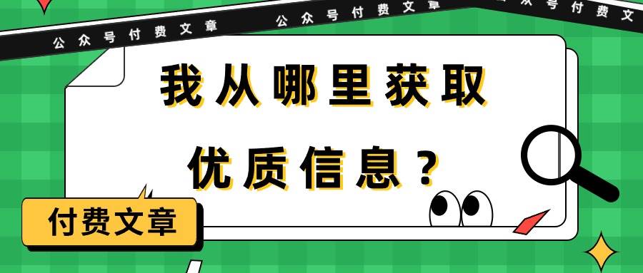 某付费文章《我从哪里获取优质信息?》-DE云网创