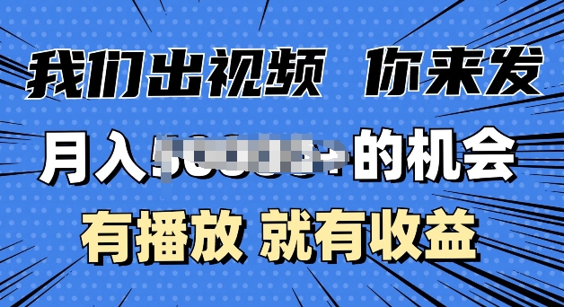 月入过W+的机会，我们出视频你来发，有播放就有收益，0基础都能做-DE云网创