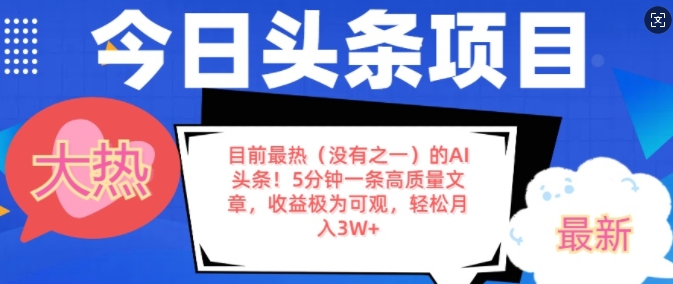 目前最热(没有之一)的AI头条，5分钟一条高质量文章，收益极其可观，轻松月入过W-DE云网创