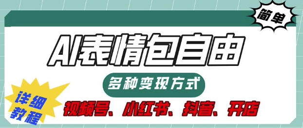 表情包自由，多种方式变现，暴fu就靠这一波，附提示词，速来，(附详细操作步骤)-DE云网创
