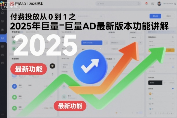 付费投放从0到1之2025年巨量AD最新版本功能讲解-DE云网创