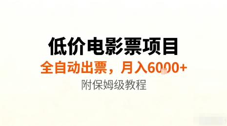 低价电影票项目,全自动出票,月入6k+,附保姆级教程【揭秘】-DE云网创