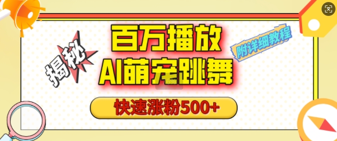 百万播放的AI萌宠跳舞玩法，快速涨粉500+，视频号快速起号，1分钟教会你(附详细教程)-DE云网创