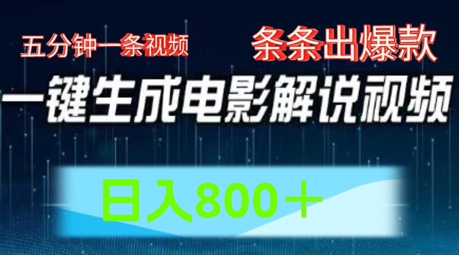 AI电影解说赛道，五分钟一条视频，条条爆款简单操作，日入800＋-DE云网创