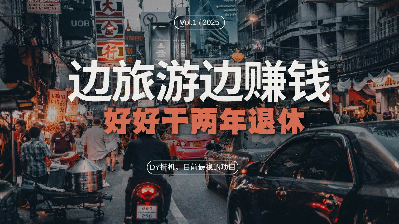 （13457期）DY目前最稳的项目，矩阵放大边旅游边赚钱，好好好干两年退休-DE云网创