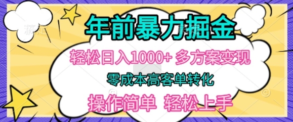 年前暴利掘金，轻松日入多张，多方案变现，零成本高客单转化，操作简单，轻松上手-DE云网创