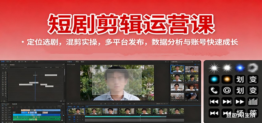 短剧剪辑运营课:定位选剧,混剪实操,多平台发布,数据分析与账号快速成长-DE云网创