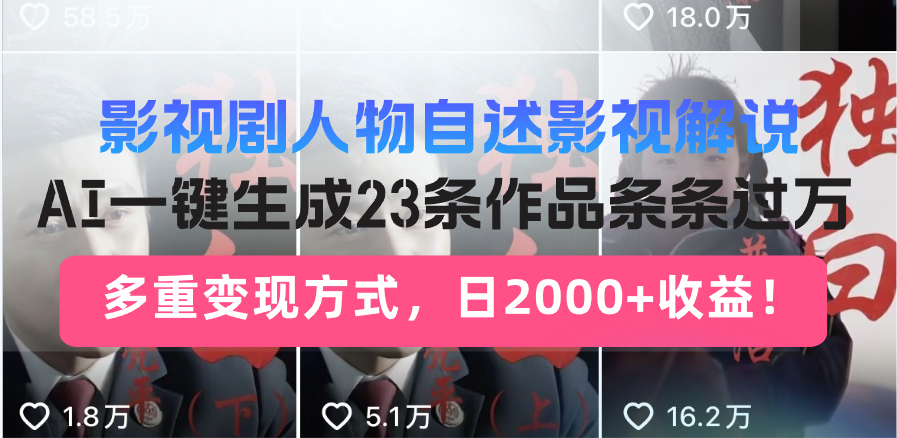 （13424期）影视剧人物自述影视解说，AI一键生成23条作品条条过万，多重变现方式，…-DE云网创