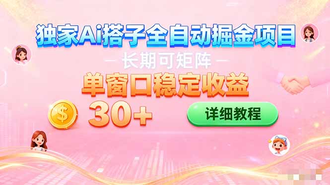 ai全自动交友掘金项目 挂机可矩阵 单窗口轻松日入30+-DE云网创