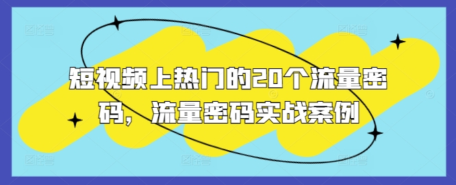 短视频上热门的20个流量密码，流量密码实战案例-DE云网创