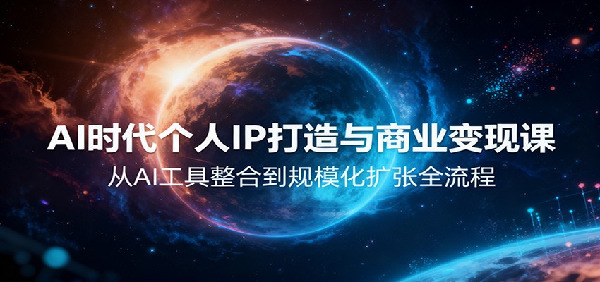 AI时代个人IP打造与商业变现课，从AI工具整合到规模化扩张全流程-DE云网创